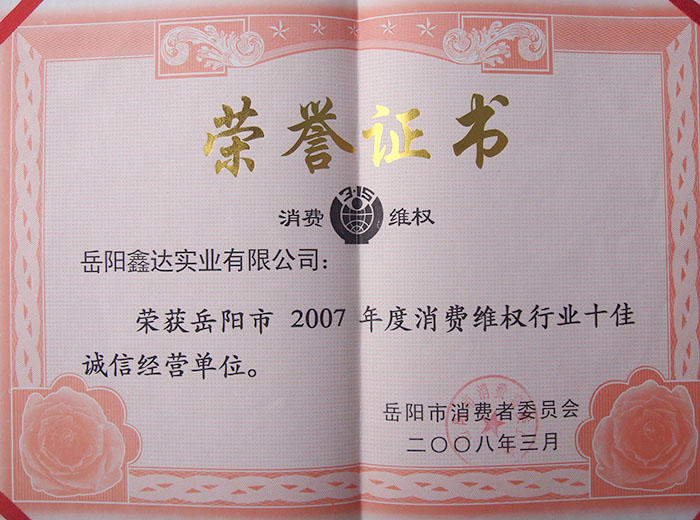 2007年度消費(fèi)維權(quán)行業(yè)十佳誠信經(jīng)營單位