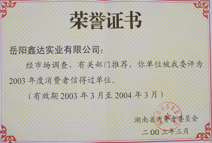 消費(fèi)者信得過單位