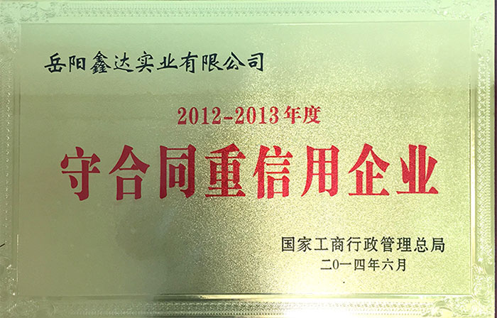 國家工商行政管理總局2012-2013年度守合同重信用企業(yè)